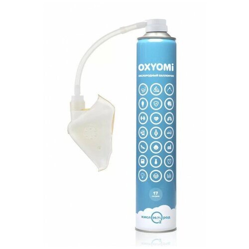 Кислородный баллончик «OXYOMi», 17л + кислородная маска