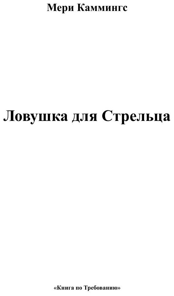 Книга Ловушка для Стрельца (Мери Каммингс) - фото №4