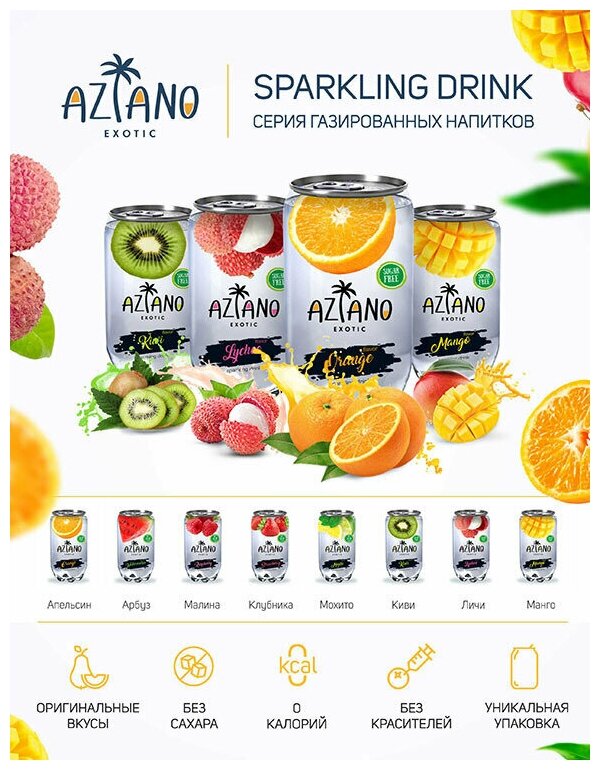 Газированный бескалорийный напиток Aziano Sparkling Orange (Апельсин) , без сахара, банка 0,350 литра (350 мл.), упаковка 12 штук - фотография № 2