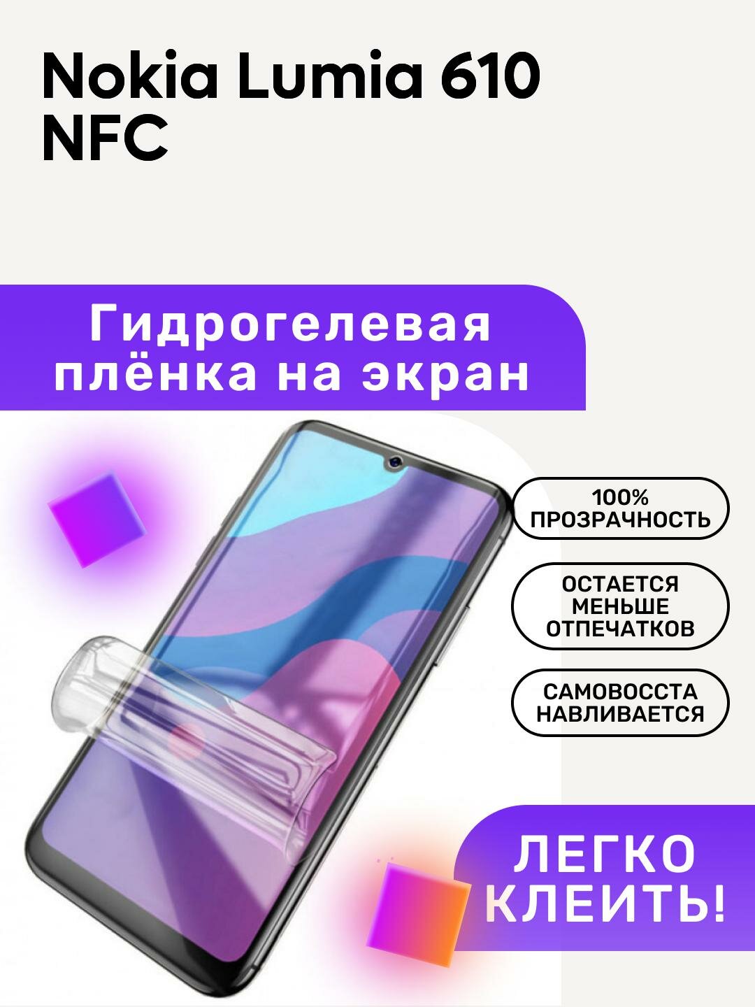 Гидрогелевая полиуретановая пленка на Nokia Lumia 610 NFC