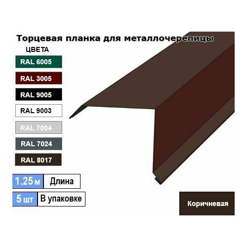 Торцевая планка для металлочерепицы 1.25м (5шт) Ral 8017 ( Коричневая )