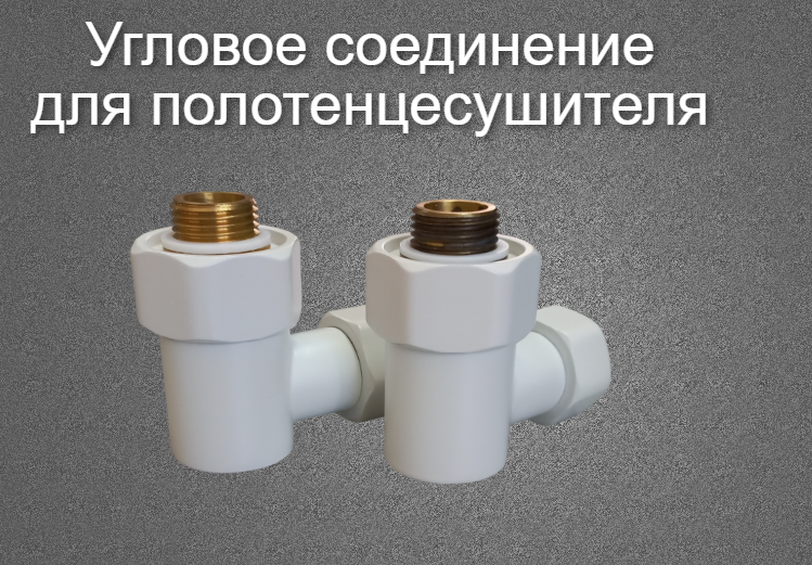 Американка для полотенцесушителя угл 3/4" x 1/2" г/ш со сгоном/Угловое соединение "3/4"х"1/2"/Цвет Белый Матовый/Фирма GRANDLUXEGARANT