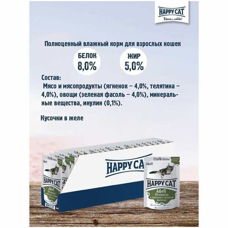 Корм HAPPY CAT 100гр для любых кошек Ягненок Теленок Зеленая фасоль в желе (пауч) - фотография № 8