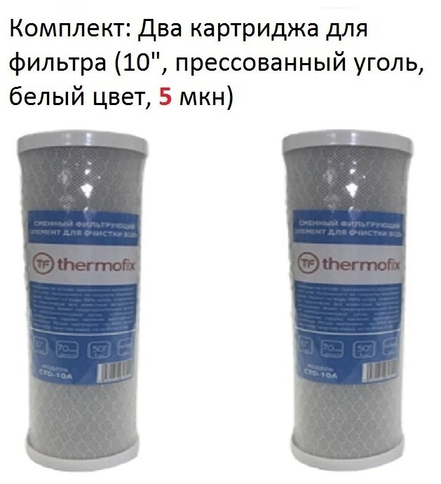 Картриджа для фильтра 2 шт. "Thermofix" (10", прессованный уголь, белый цвет, 5 мкн) / запасной смягчающий картридж для очистки воды (Slim Line) - фотография № 2