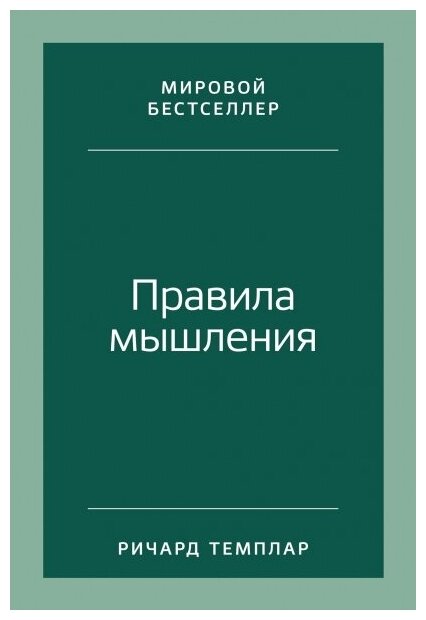 Правила мышления. Как найти свой путь к осознанности и счастью