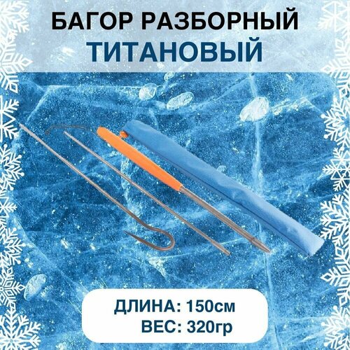 фото Багор титановый разборный rodstars