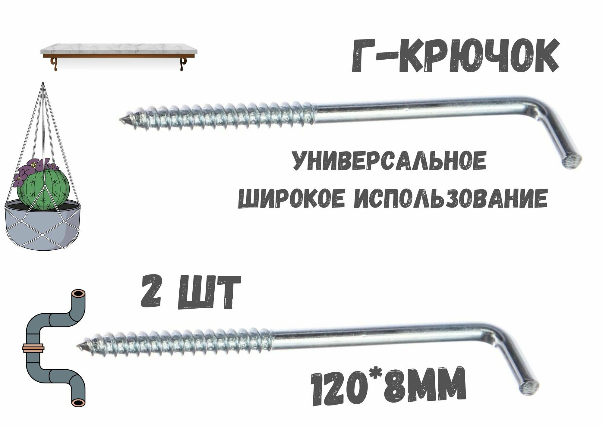 Прямоугольный крючок Г - образный(костыль)держатель.120*8мм*2шт.