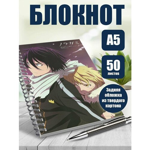 Блокнот А5 аниме Бездомный бог