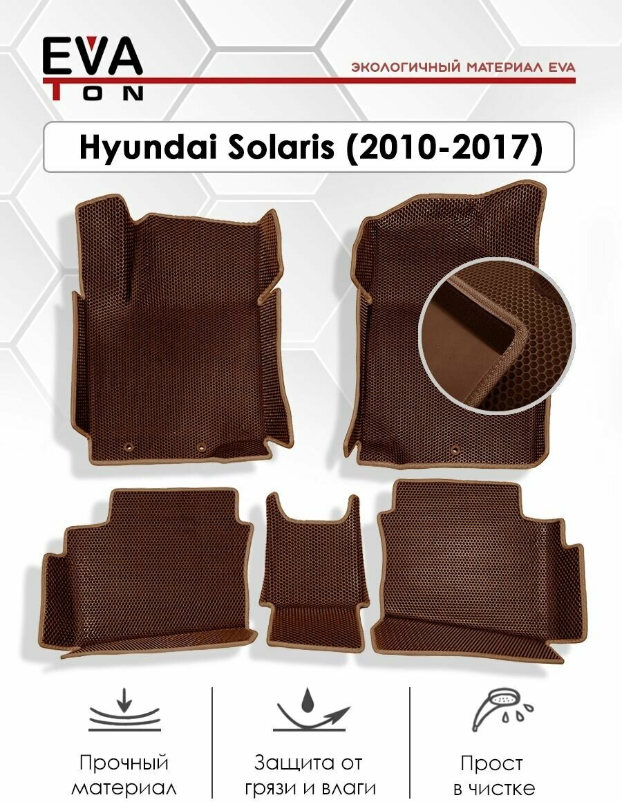 EVA Эва коврики автомобильные с бортами в салон для Hyundai Solaris (2010-2017). Автоковрики Ева коричневые с коричневым кантом