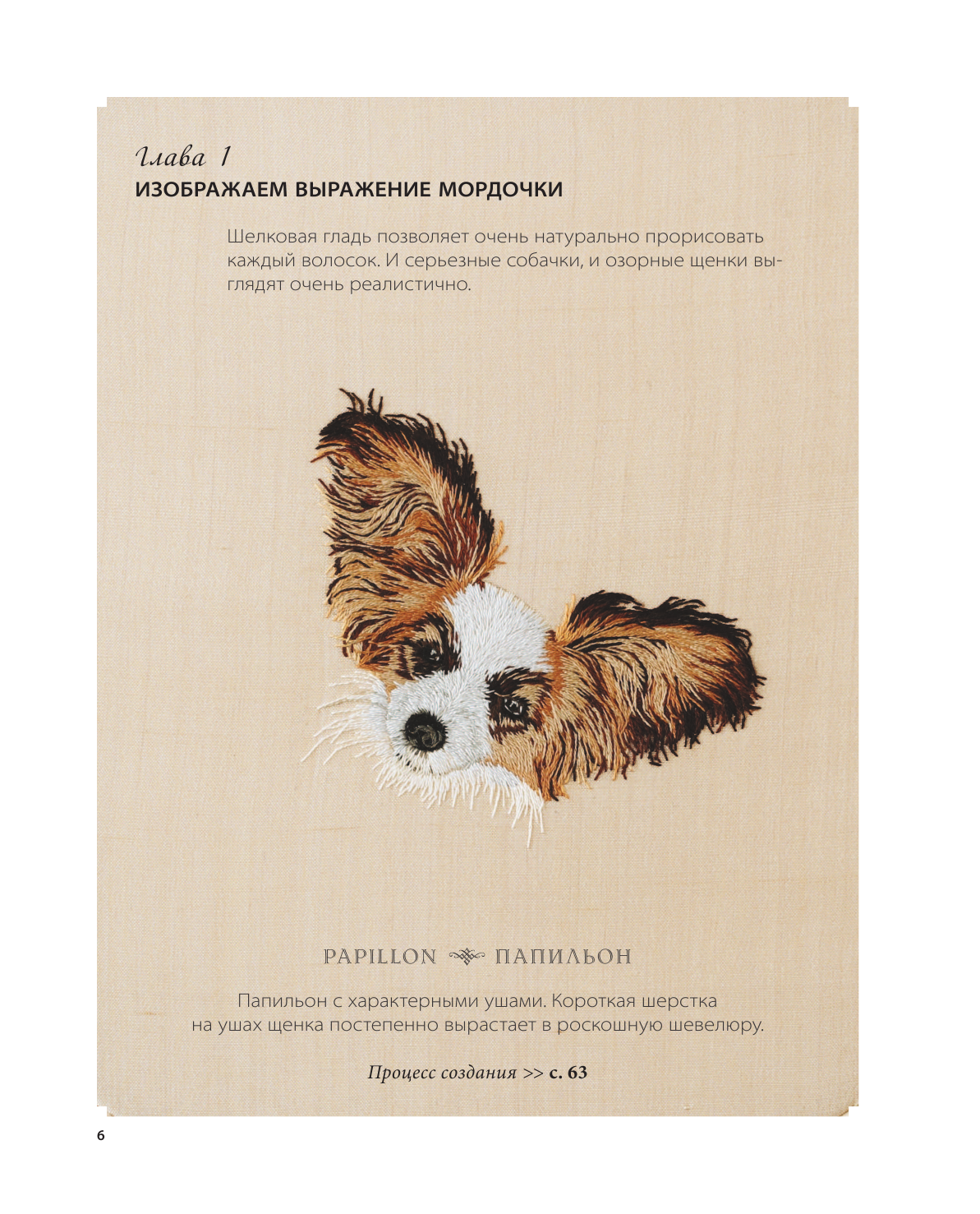 Портретная вышивка. Самоучитель по «рисованию» собак вышивальной иглой (чихуахуа) - фото №5