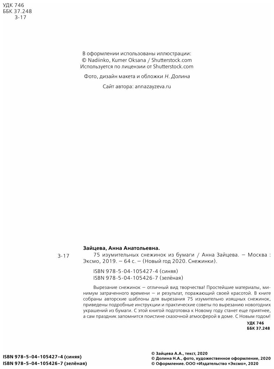 75 изумительных снежинок из бумаги (новое оформление) [зеленая] - фото №3
