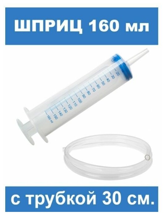 Шприц большой 160 мл с силиконовой трубкой 30 см/ для масла и тех. жидкостей