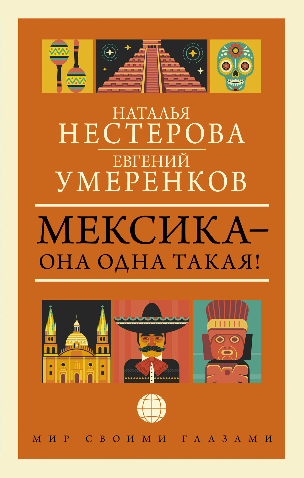 Мексика — она одна такая! Умеренков Е. Е, Нестерова Н.