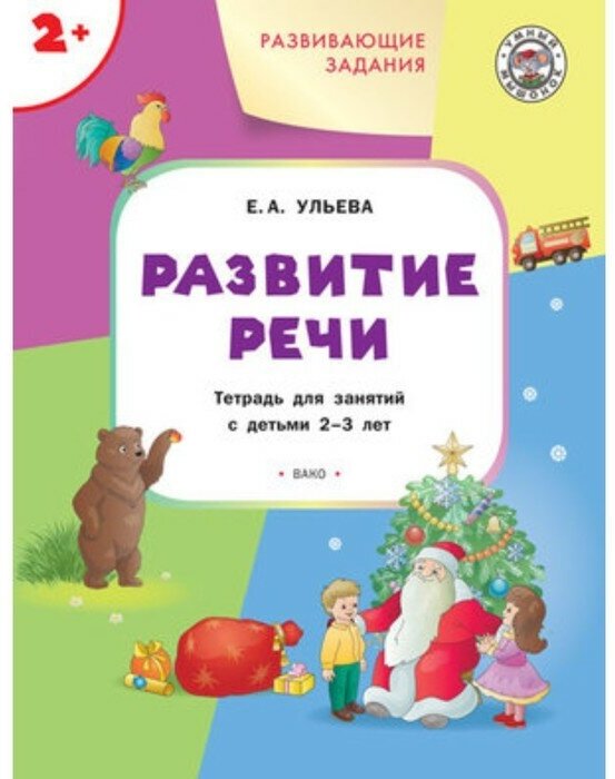 Развитие речи. Тетрадь для занятий с детьми 2-3 лет - фото №2