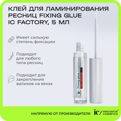 Клей для ламинирования ресниц FIXING GLUE IC FACTORY, 5 мл