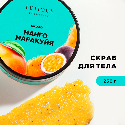 Letique Cosmetics Скраб для тела манго-маракуйя, 250 г