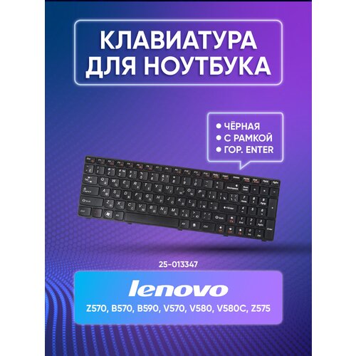 Клавиатура для Lenovo Z570, B570, B590, V570, Z575 (25-012459) (25-013347) (25013375) Black, black frame, гор. Enter ZeepDeep клавиатура для lenovo z570 b570 b590 v570 z575 25 012459 25 013347 25013375 black black frame гор enter zeepdeep