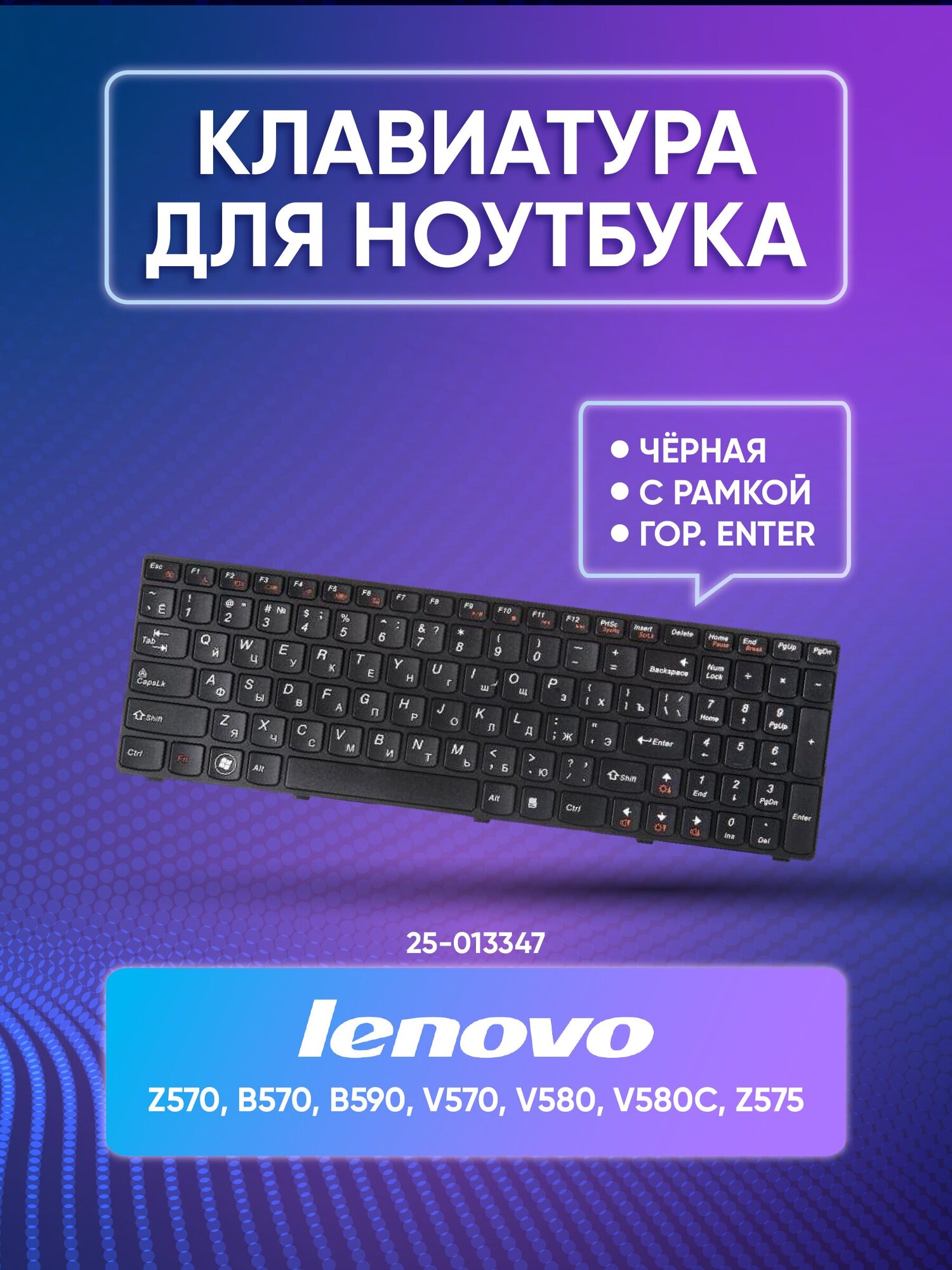 Клавиатура для Lenovo Z570 B570 B590 V570 Z575 (25-012459) (25-013347) (25013375) Black black frame гор. Enter ZeepDeep