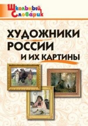 Художники России и их картины