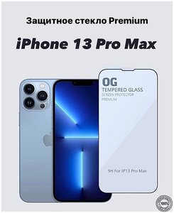 Фото Защитное стекло на айфон 13 про макс Премиум класса / Противоударное стекло на iPhone 13 pro max Premium class