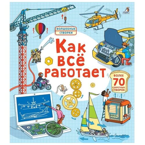 Открой тайны. Как все работает обучающие книги робинс открой тайны как все работает