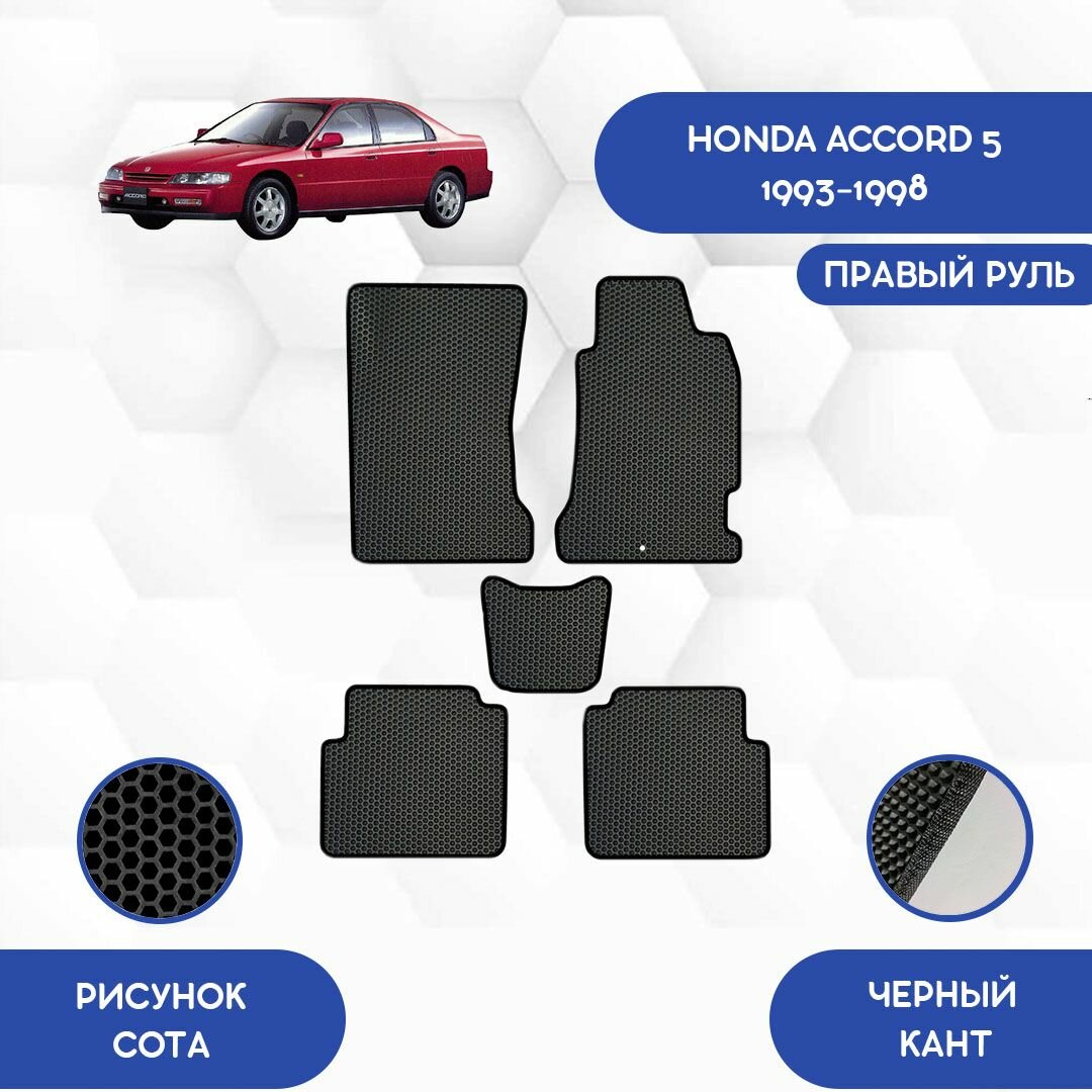 Комплект Ева ковриков для Honda Accord 5 1993-1998 Для правого руля / Хонда Аккорд 5 1993-1998 / Авто / Аксессуары / Ева / Эва