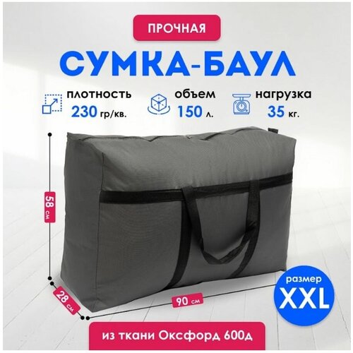 Сумка-баул , 150 л, 58х90х28 см, серый