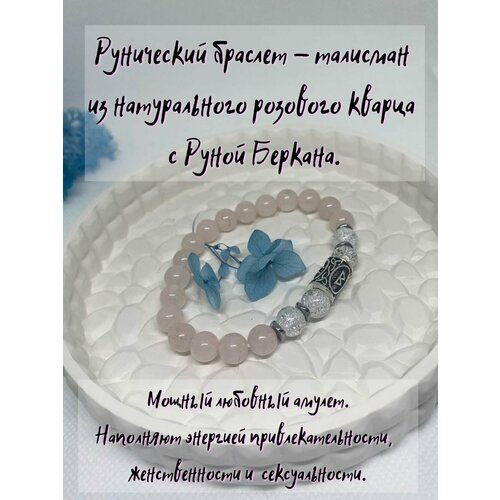 Рунический браслет – талисман из натурального розового кварца с Руной Беркана.