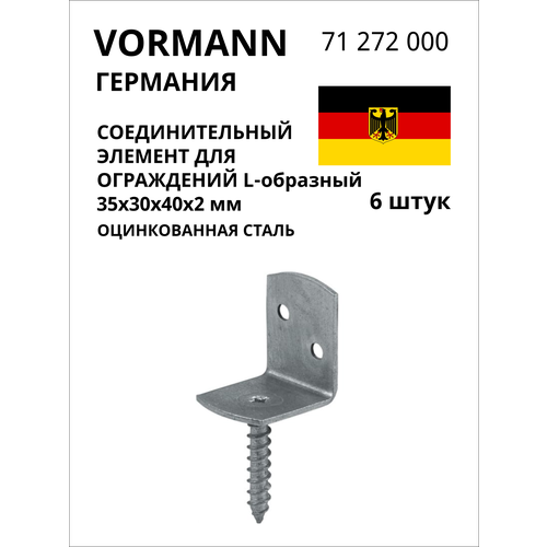 Соединительный L-образный элемент для ограждений VORMANN 35х30х40х2 мм, оцинкованный 71 272 000, 6 шт