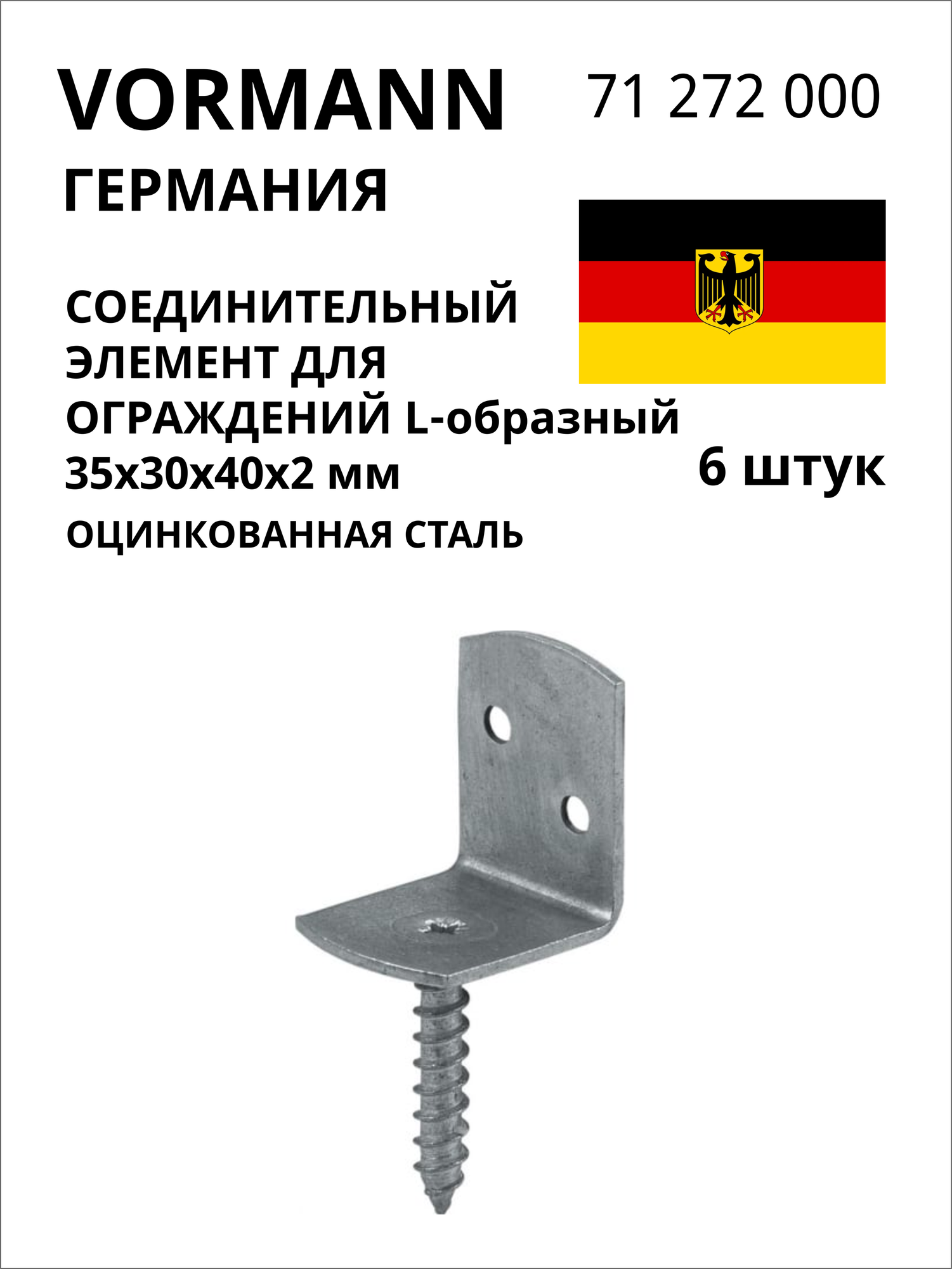 Соединительный L-образный элемент для ограждений VORMANN 35х30х40х2 мм оцинкованный 71 272 000 6 шт