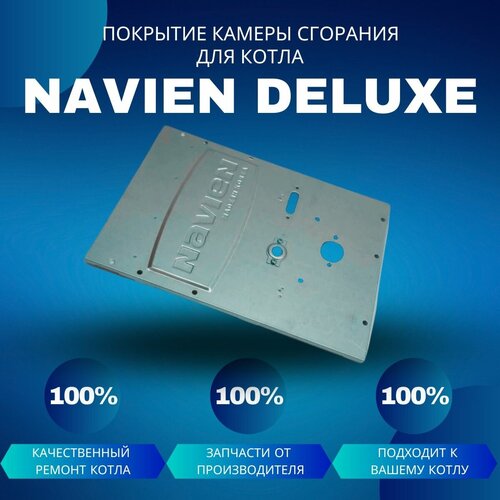 Покрытие камеры сгорания для котла Navien Deluxe 13-24 покрытие камеры сгорания для котла navien deluxe coaxial 30