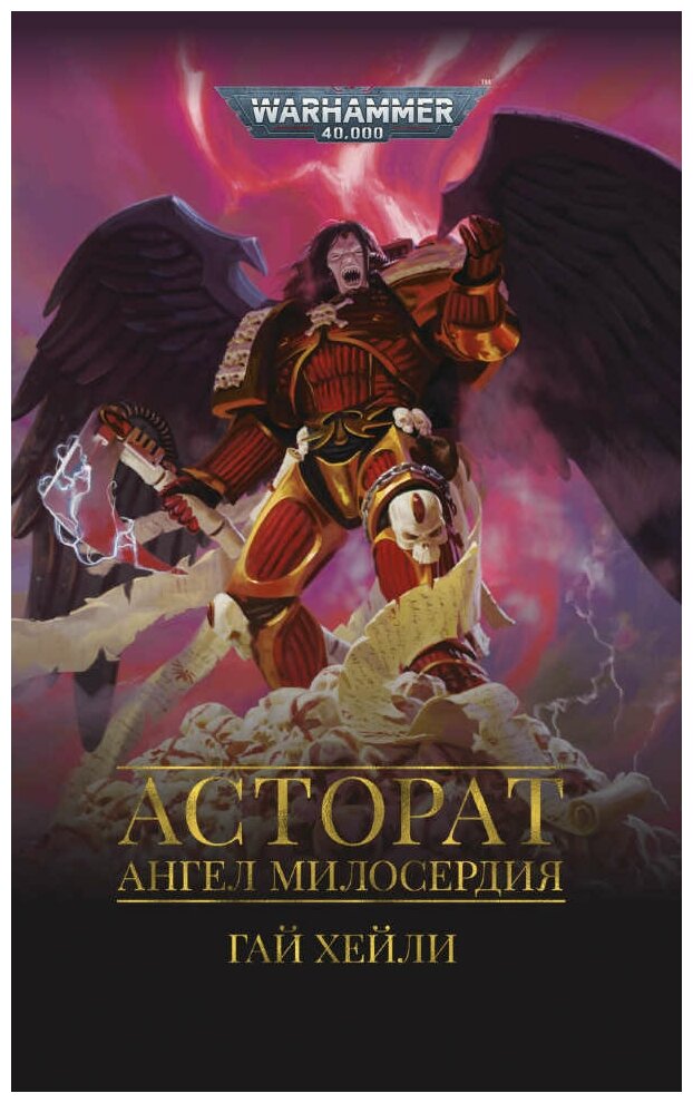 Книга Асторат. Ангел милосердия / Warhammer 40000