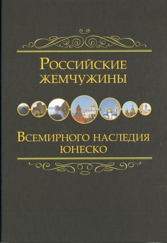 Российские жемчужины Всемирного наследия ЮНЕСКО - фото №8