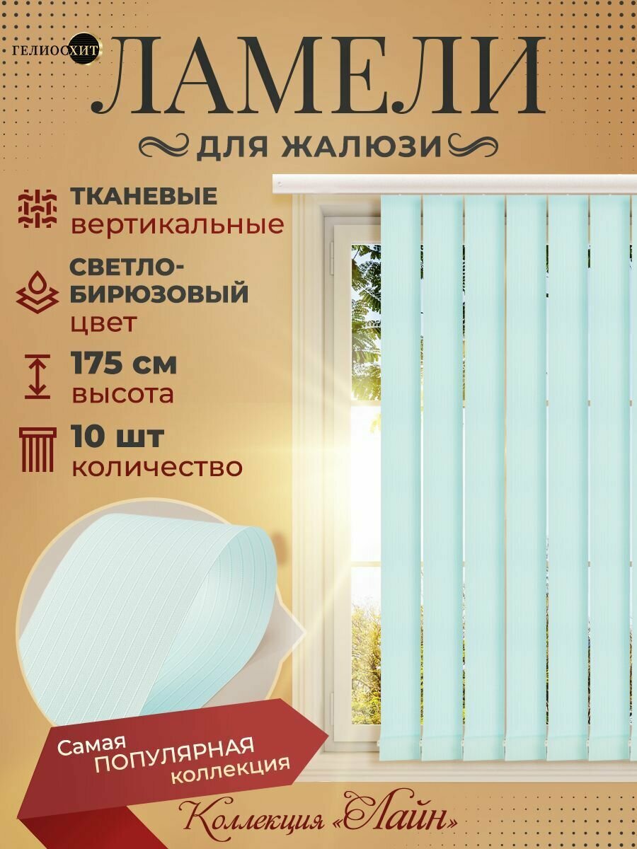 Ламели для вертикальных жалюзи 10 шт высотой 175 см светло-бирюзового цвета (карниз приобретается отдельно) коллекция лайн
