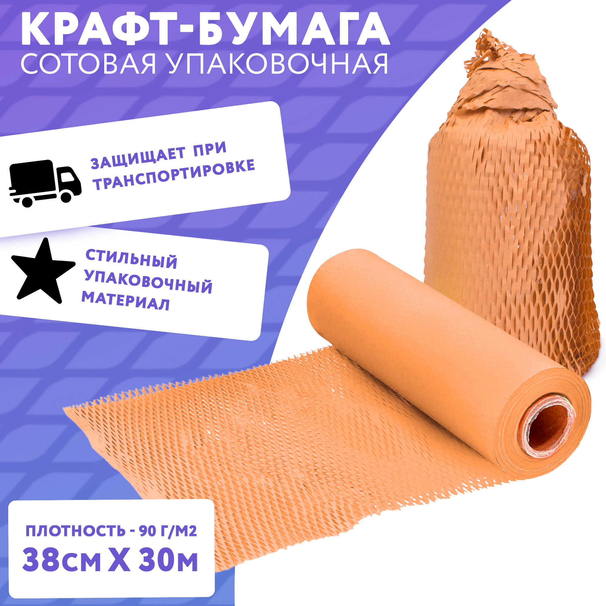 Упаковочная сотовая крафт бумага APQ Supply, 30,5 м, коричневый. Подарочная бумага в рулоне новогодняя, для подарков, цветов, флористическая тишью