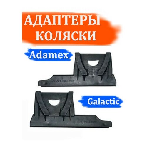 Адаптер №004041 (комплект) ADAMEX