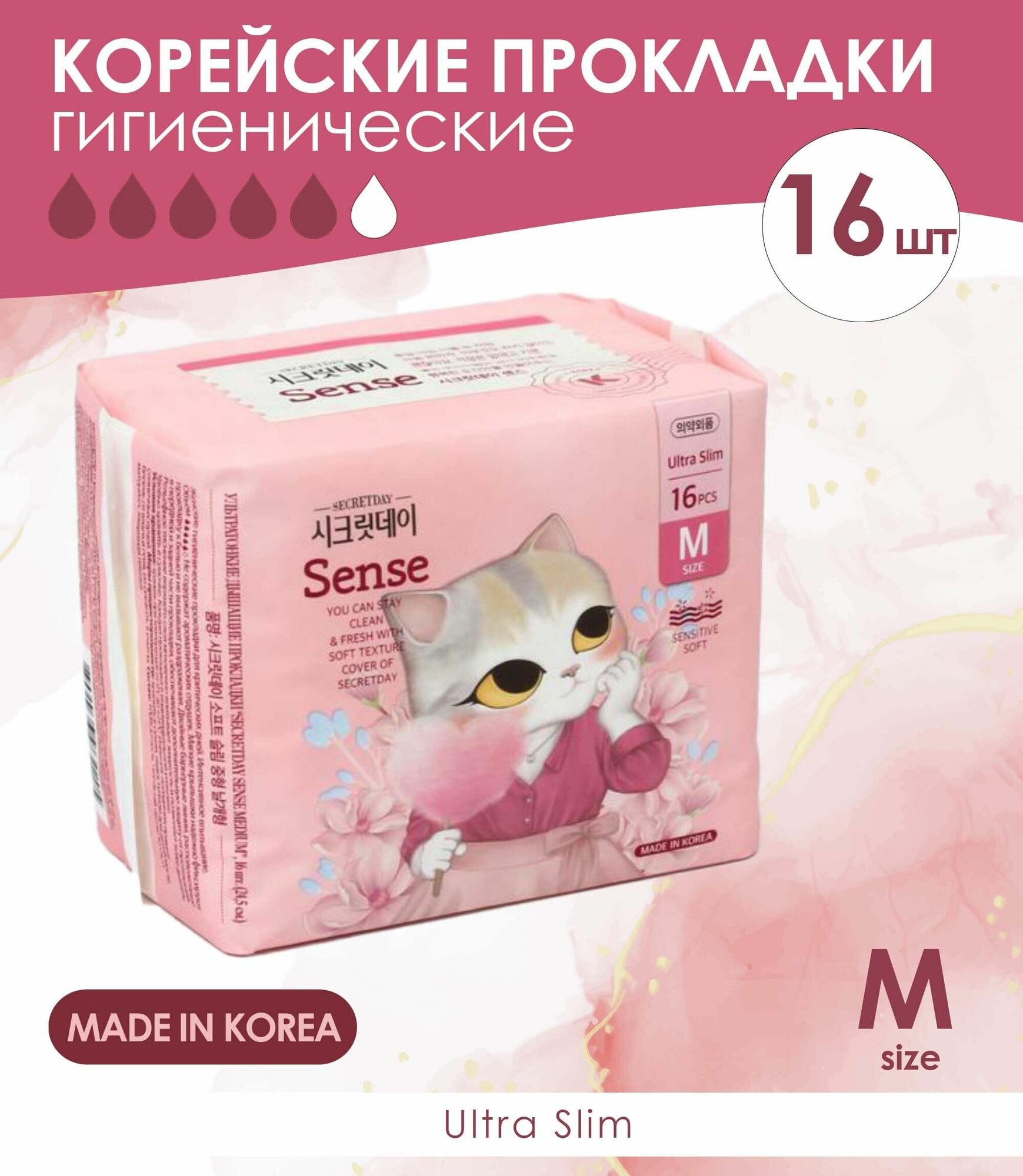 Корейские прокладки гигиенические SECRETDAY Sense Medium Ultra slim, размер М, 16 шт.