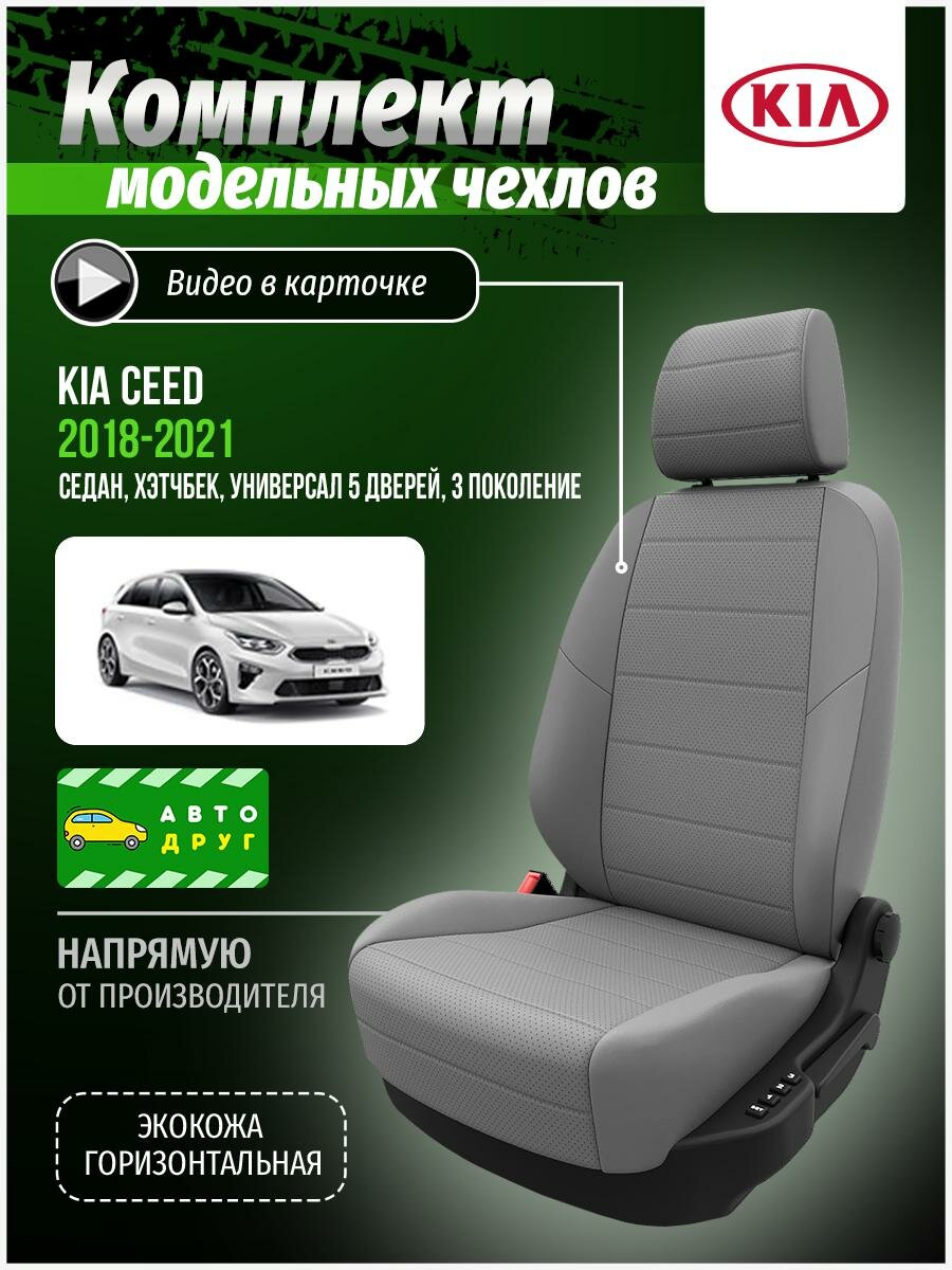Чехлы для сидений Киа Сид 3 седан, хэтчбек, универсал 4 двери 2018, 2019, 2020, 2021 гв Экокожа Серый и Светло-Серый A0274D056 Автодруг