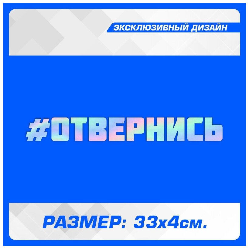 Наклейки на автомобиль на кузов на стекло авто Отвернись Хамелеон 33х4 см