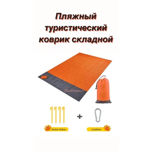 Пляжный туристический коврик оранжевый коврик сумка на молнии складной для гальки 140 50 3 см коврик для пляжа