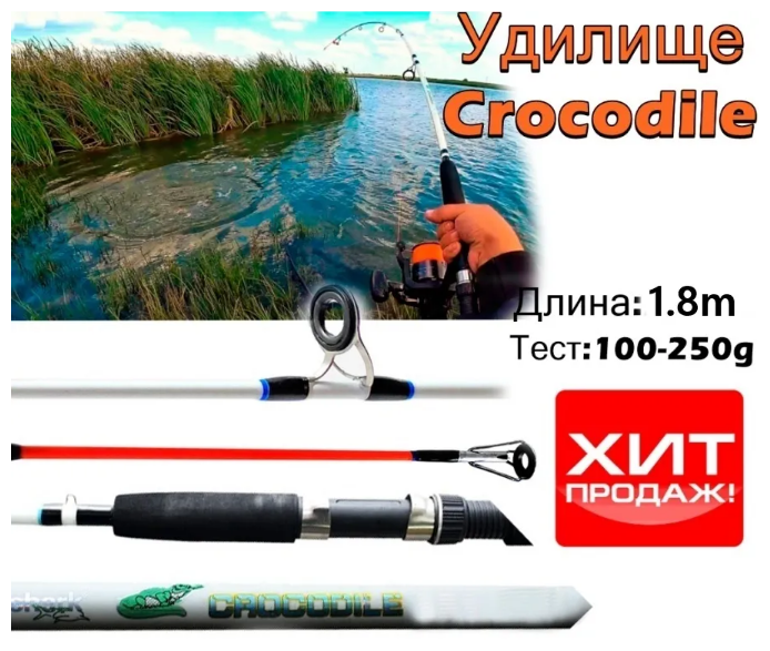 Спиннинг Crocodile _(штекер) _Крокодил_ 180 см / Карповый/ test от 100 гр до 250гр, 180см Белый