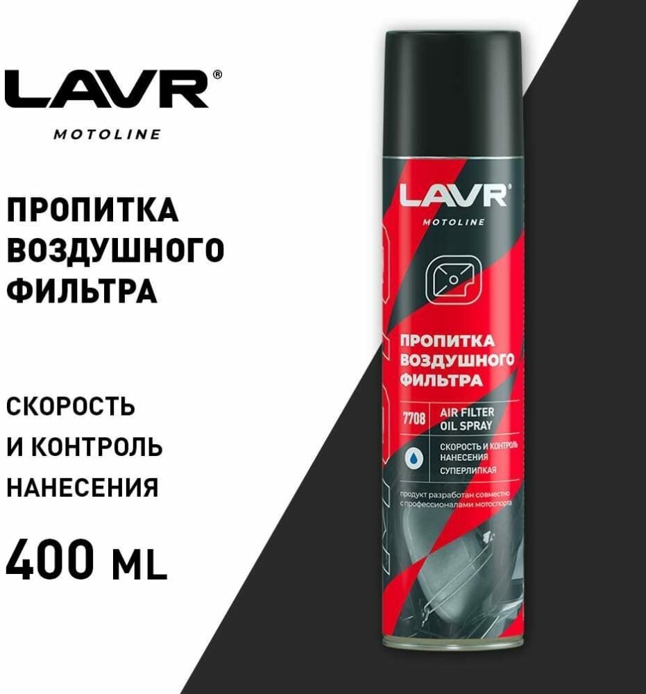 Lavr Пропитка для воздушных фильтров, 400 мл — фото 4