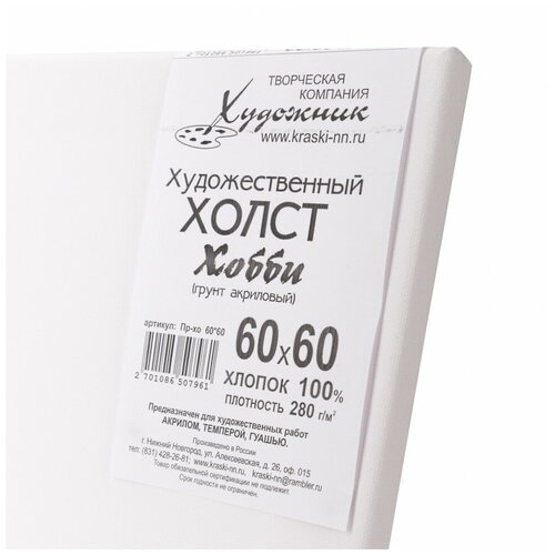 Холст на подрамнике 60х60 см, хлопок, мелкозернистый, Хобби, 280 гр/м2