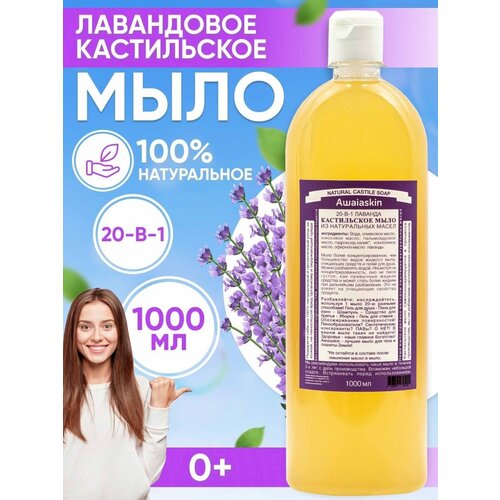 Натуральное кастильское жидкое мыло 20-в-1 