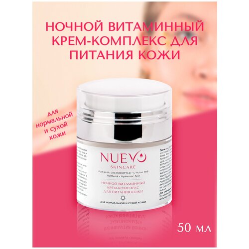 Ночной витаминный крем-комплекс для нормальной и сухой кожи