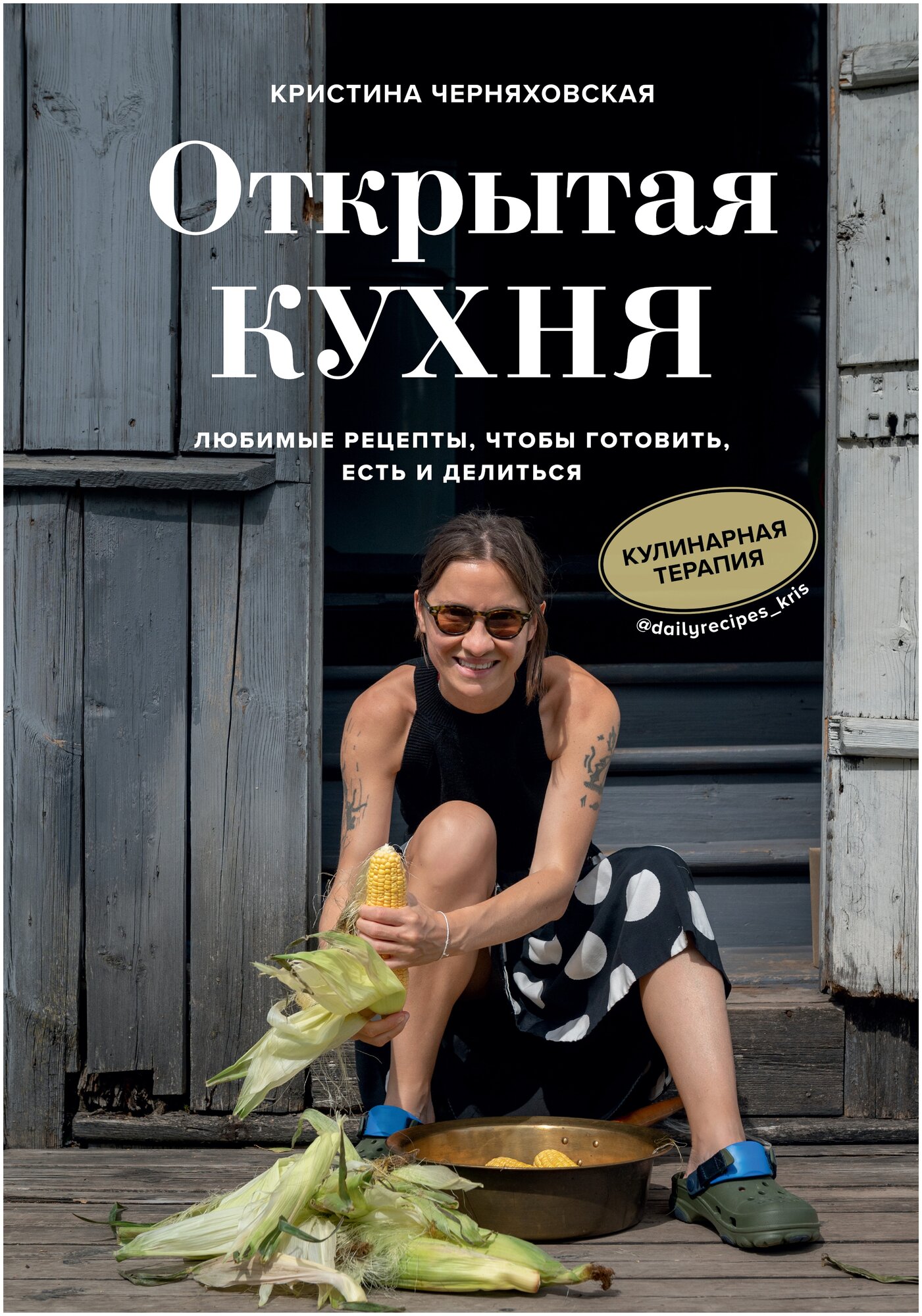 Книга ЭКСМО Кулинарное Открытие Черняховская К. Открытая кухня. Любимые рецепты чтобы готовить есть и делиться 2021 cтраниц 112