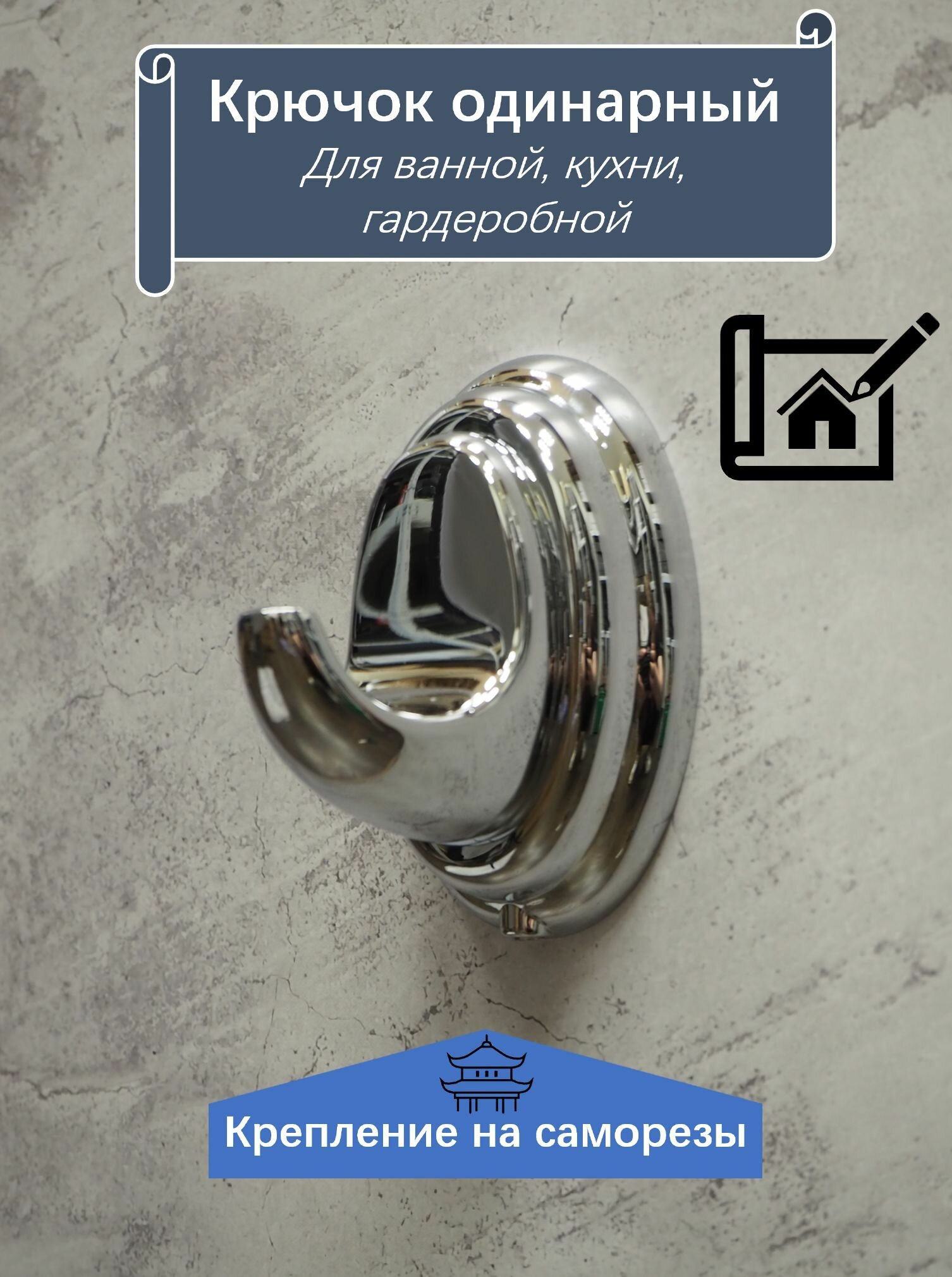 фото Крючок для ванной настенный хром Sanartec