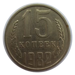 Монета СССР 1982 год 15 копеек XF
