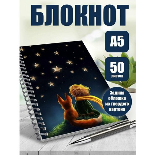 Блокнот книга Маленький принц