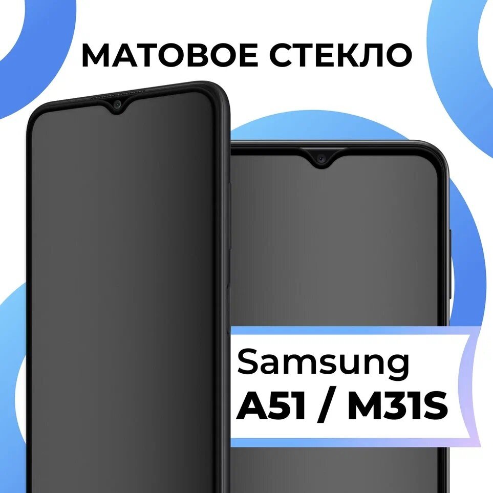 Противоударное матовое стекло для телефона Samsung Galaxy A51 и Samsung Galaxy M31s / Защитное стекло на смартфон Самсунг Галакси А51 и М31с